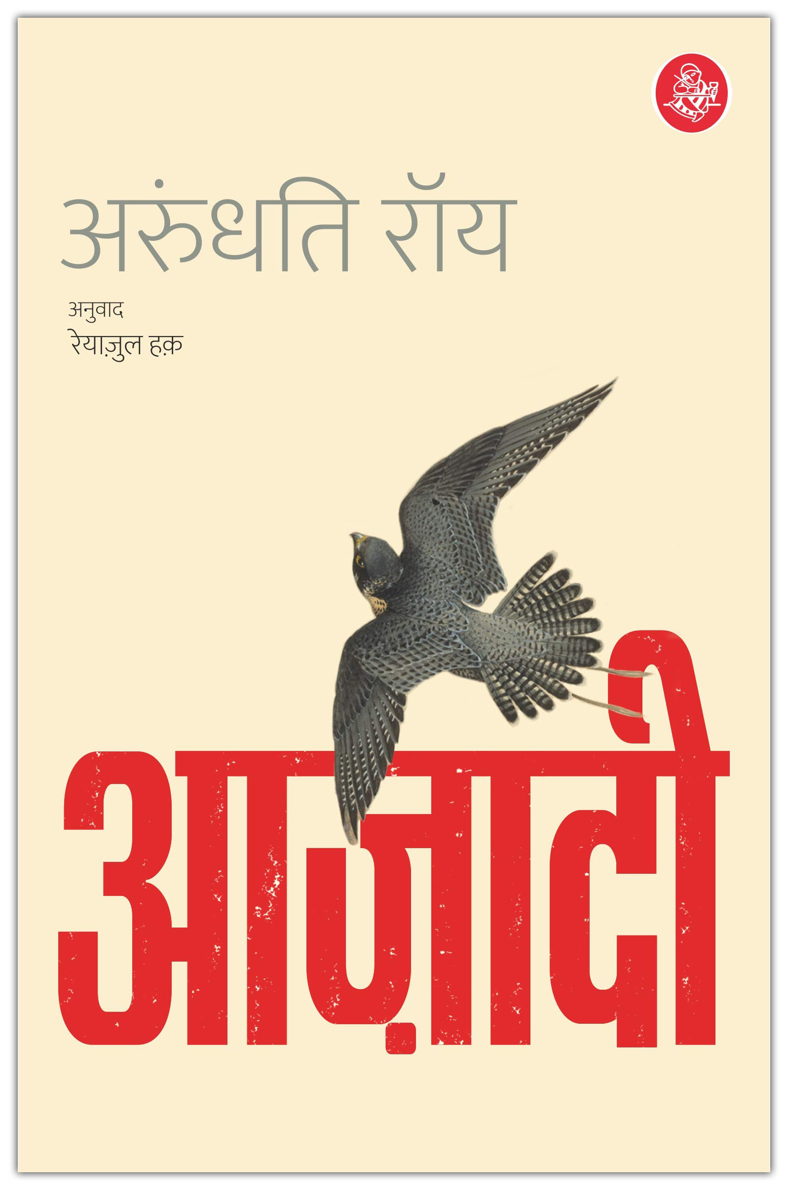 Azadi by Arundhati Roy, book cover
