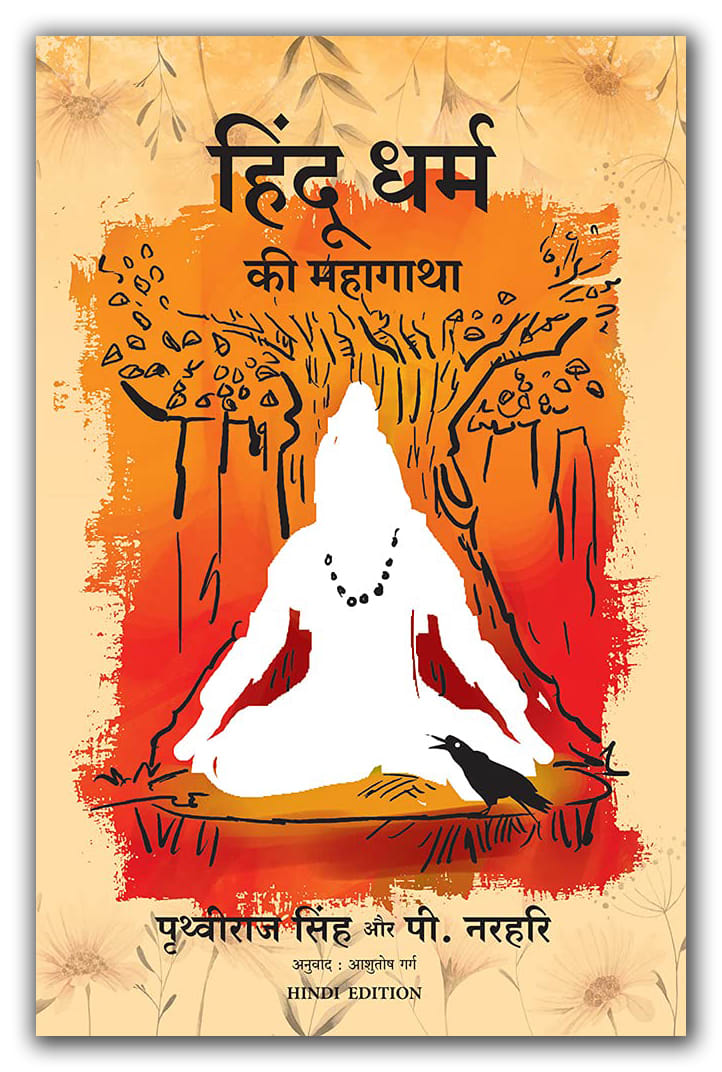Hindu Dharm Ki Mahagatha by P. Narahari, Prathviraj Singh, Ashutosh Garg, book cover