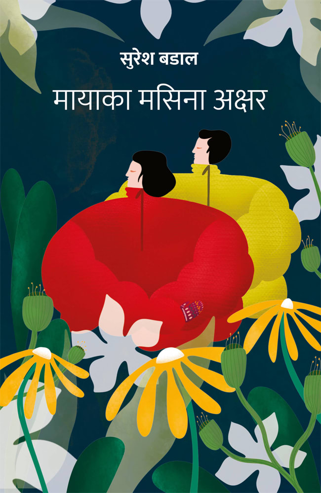 Maya-ka Masina Akshar by Suresh Badal, book cover