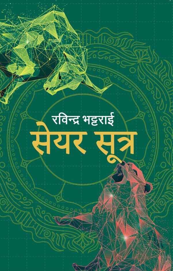 Share Sutra by Rabindra Bhattarai, book cover