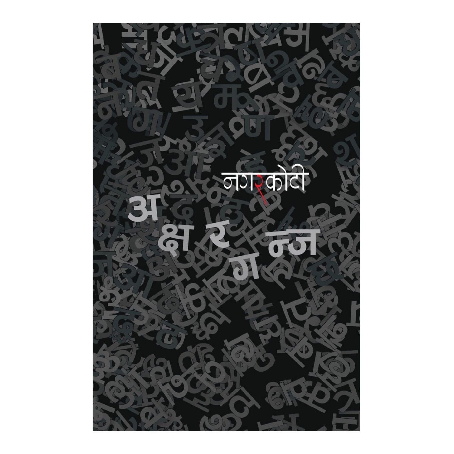 Aksharganj by Kumāra Nagarakoṭī, book cover