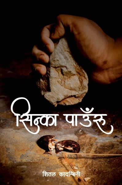 Sinka Paunru by Sheetal Kadambinee, book cover