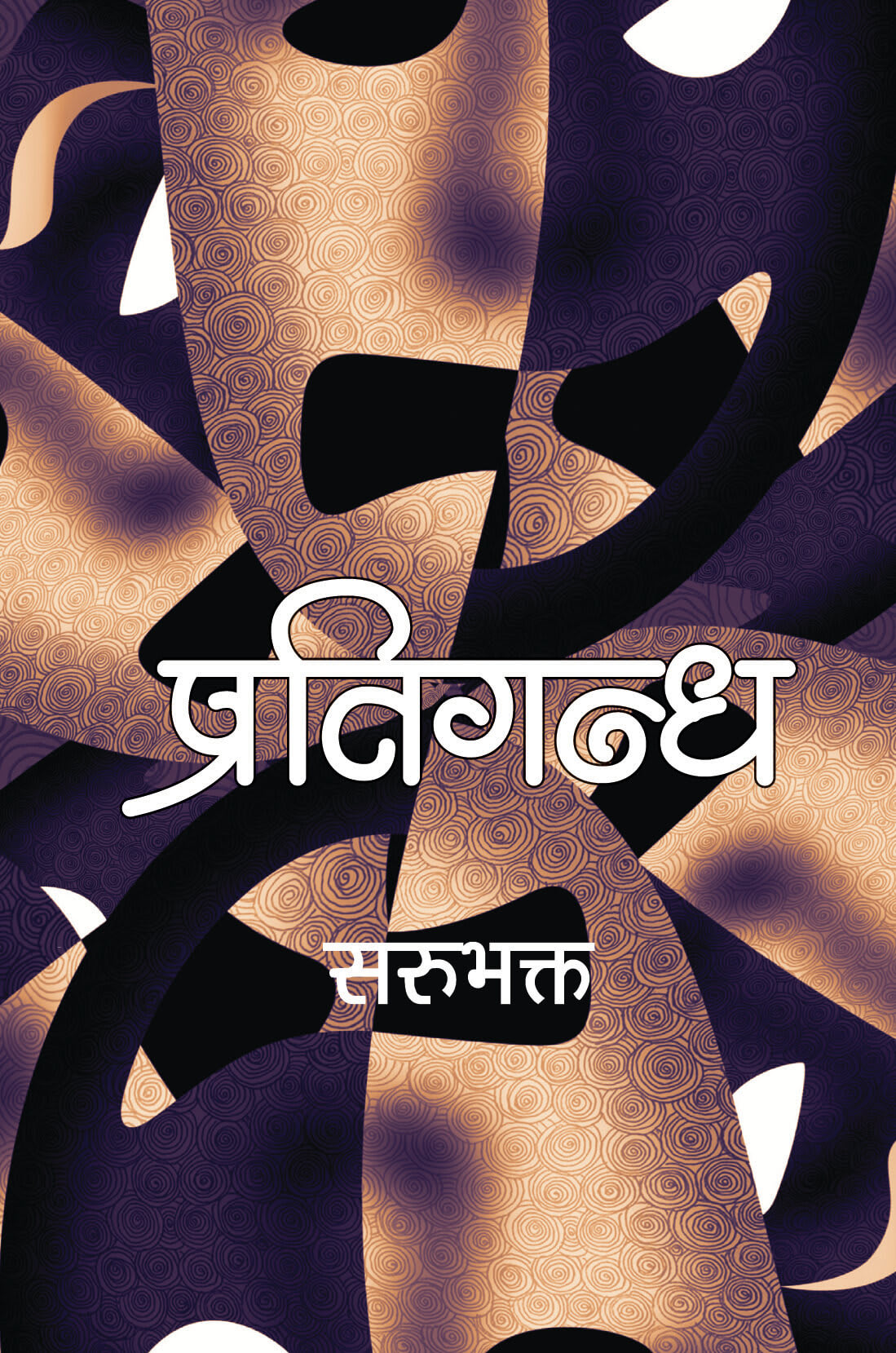 Pratigandha by Unknown, book cover