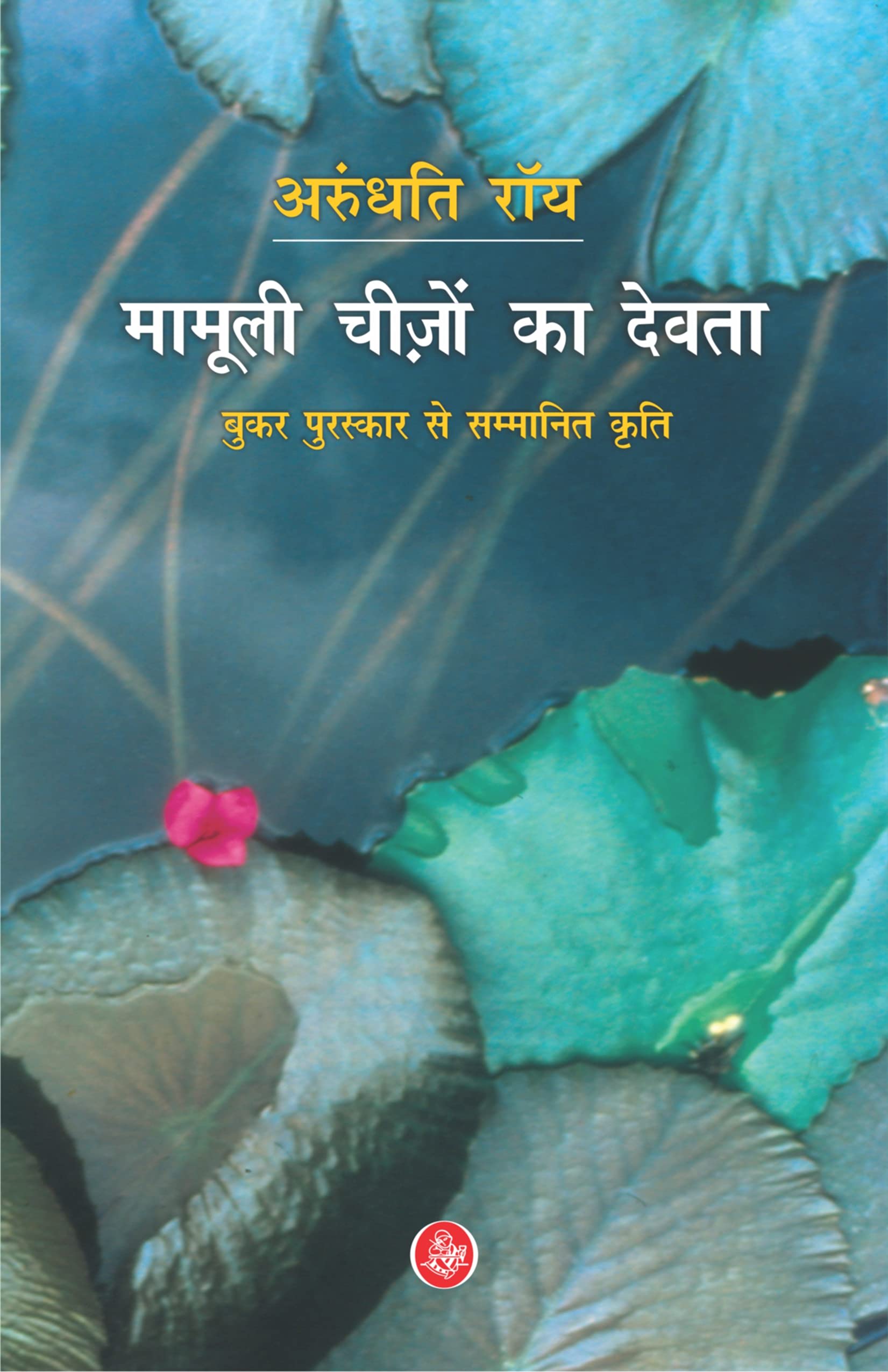 Mamoli Cheezon Ka Devta by Arundhati Roy, book cover