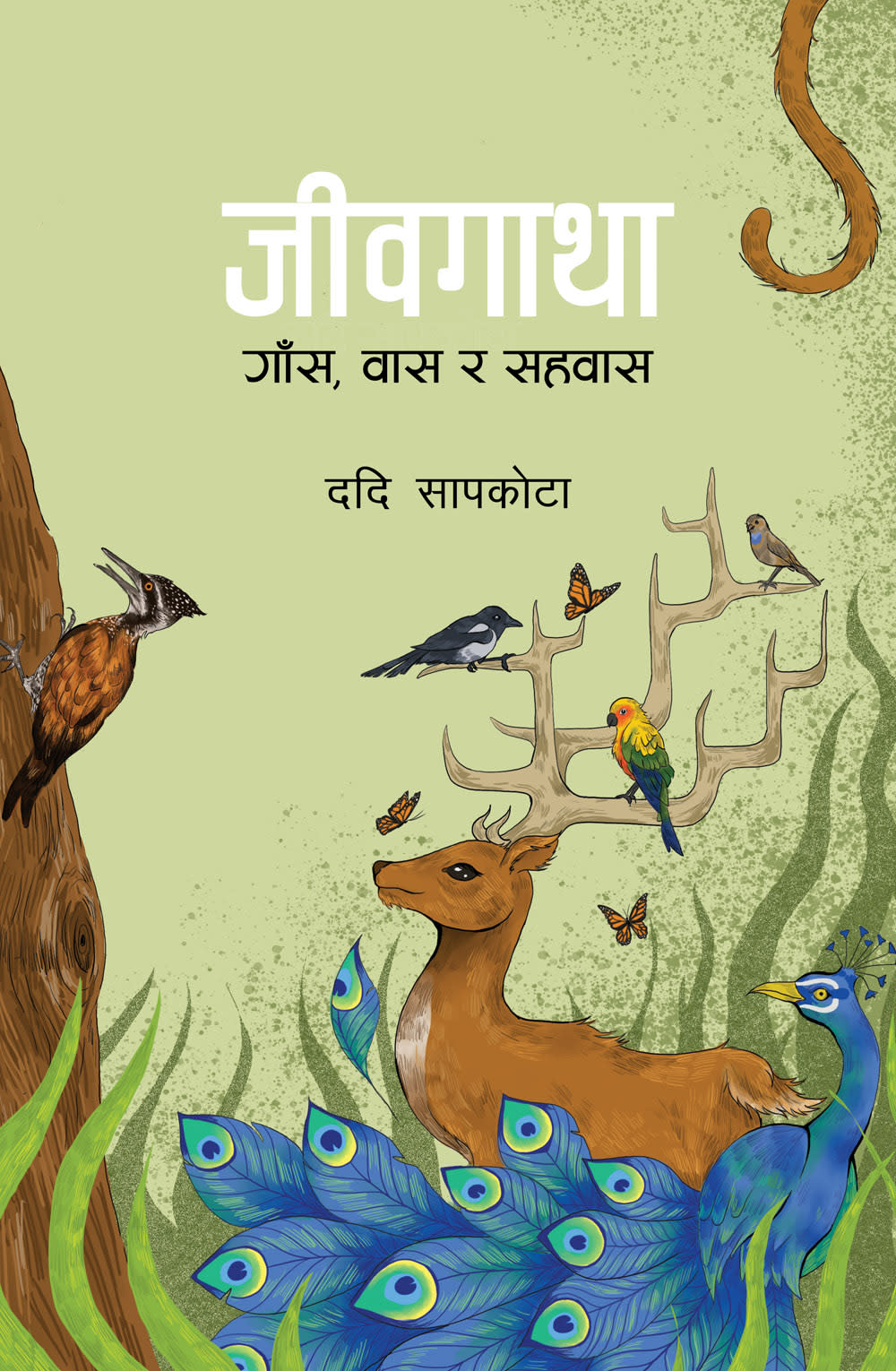 Jeevgatha : Gaas, Baas Ra Sahawash by Dadi Sapkota, book cover
