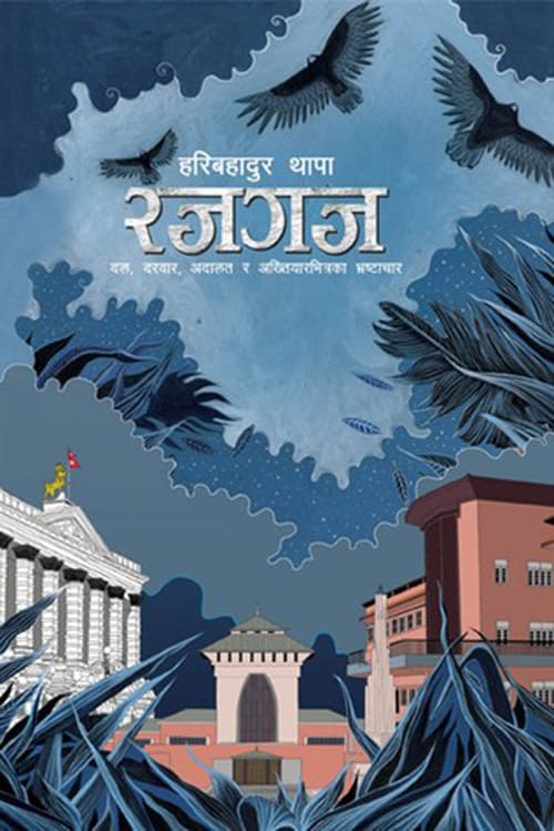 Rajgaj by Haribahādura Thāpā, book cover