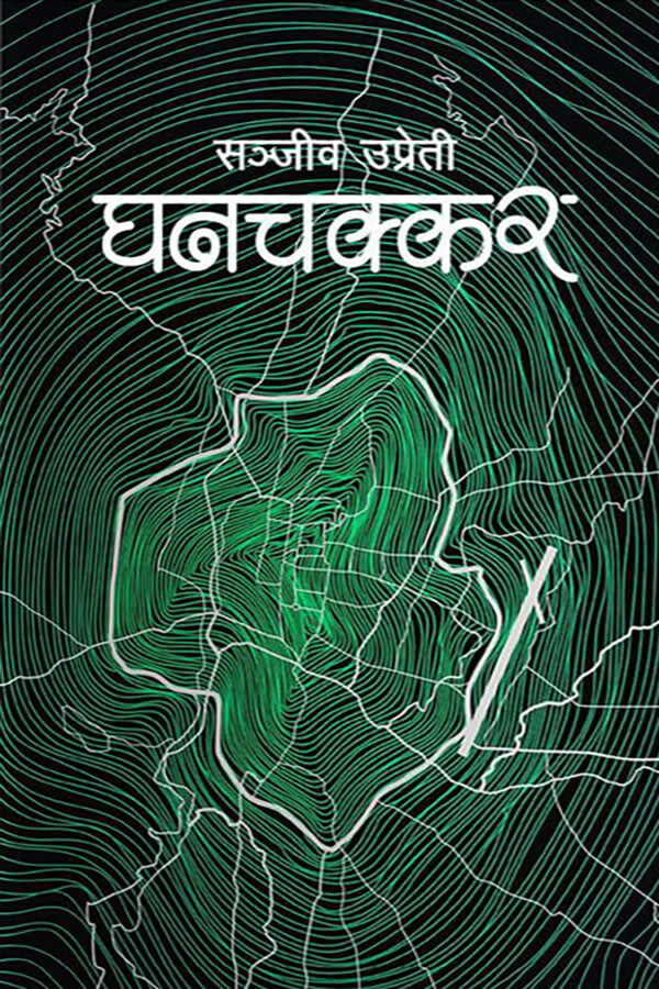 Ghanchakkar by Sanjeev Uprety, book cover