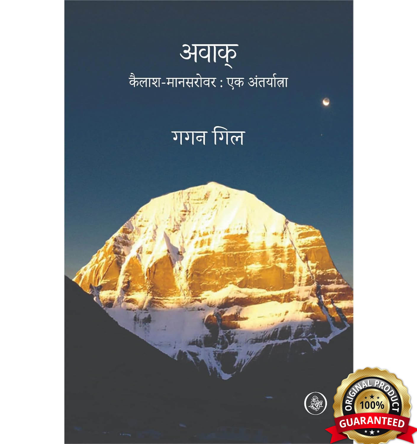 Awaak : Kailash - Mansarovar : Ek Antaryatra by Gagan Gill, book cover