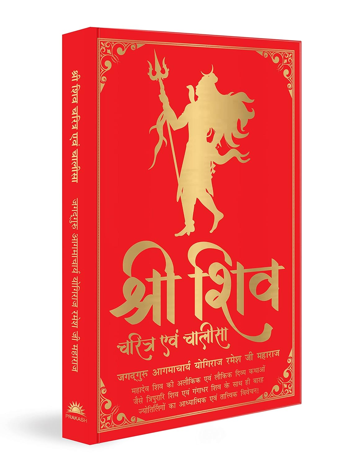 Shiv Charitra Aivam Chalisa by Yogiraj Shri Ramesh Ji Maharaj, book cover