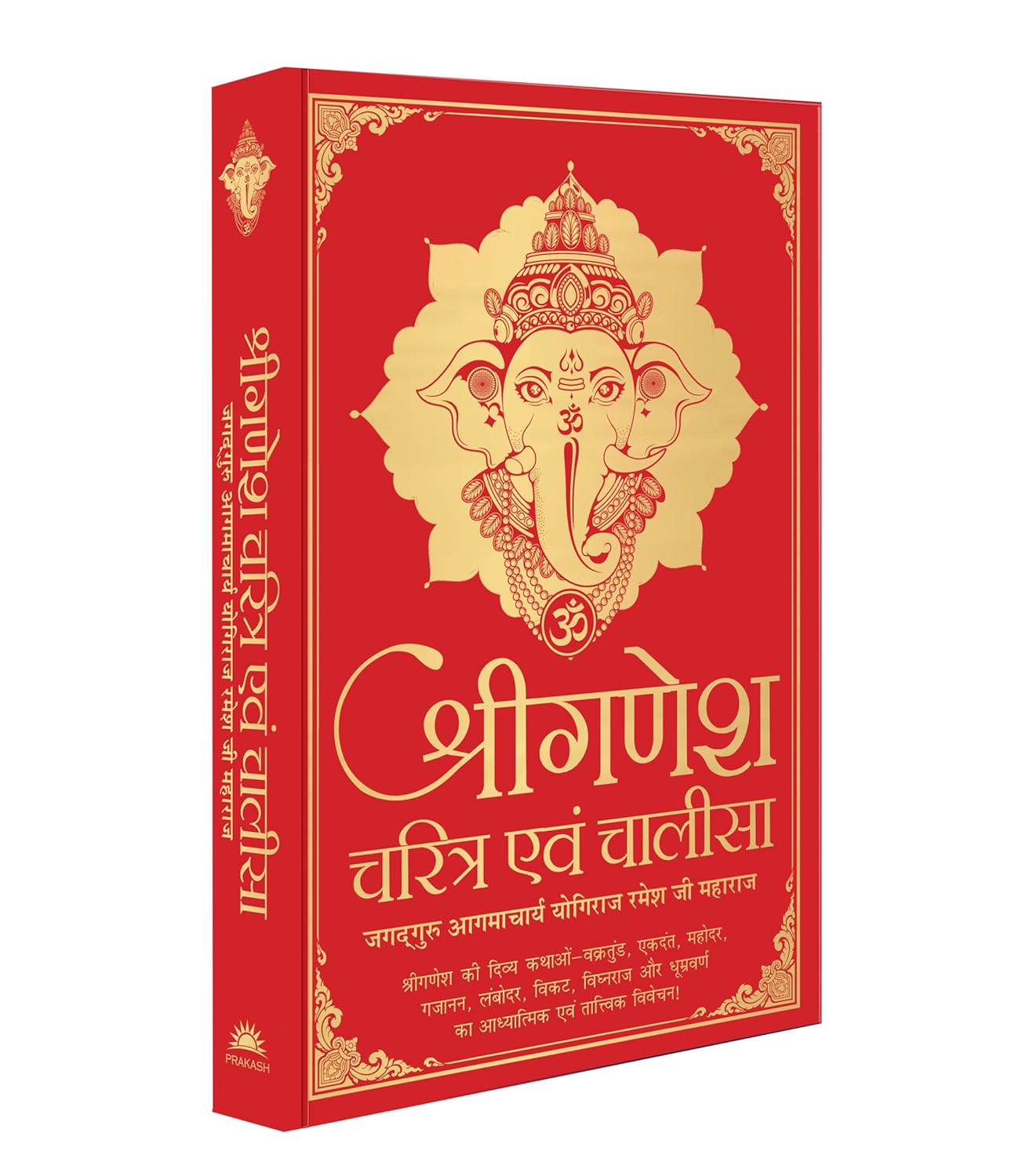 Shri Ganesh Charitra Ewam Chalisa by Yogiraj Shri Ramesh Ji Maharaj, book cover