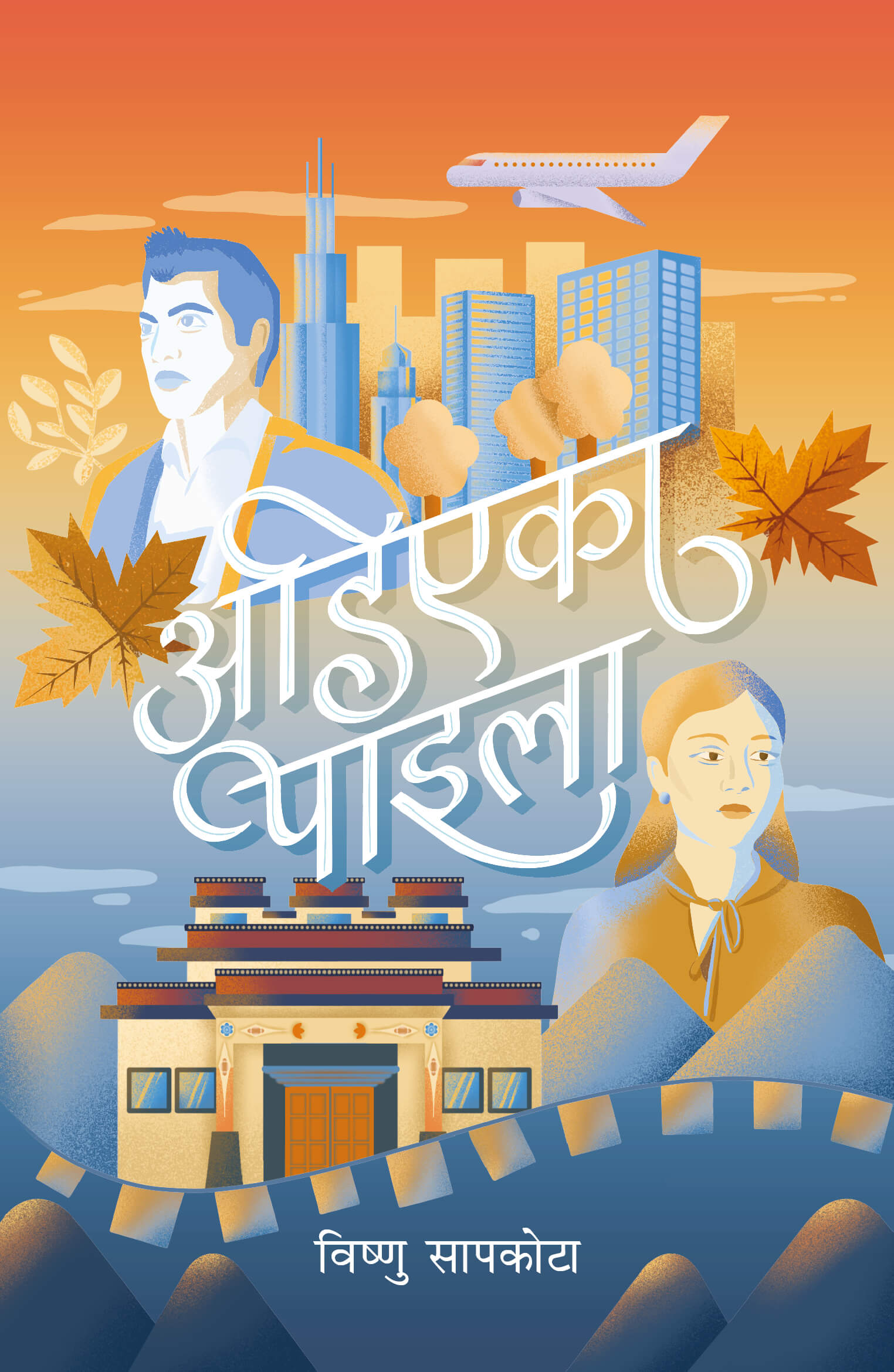 Adiyeka Paila by Vishṇu Sāpakoṭā, book cover