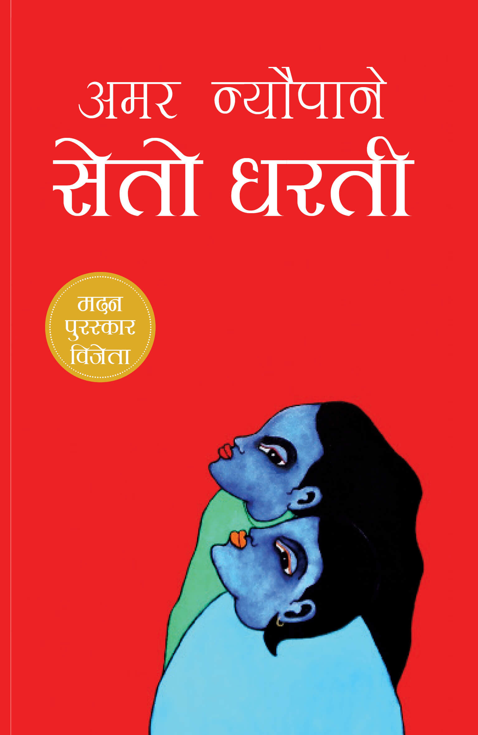 Seto Dharati by Amar Nyaupane, book cover