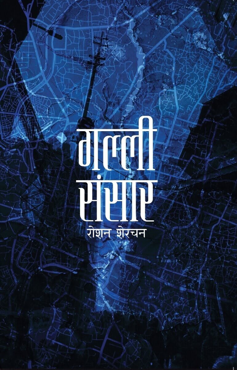Galli Sansar by Roshan Sherchan, book cover
