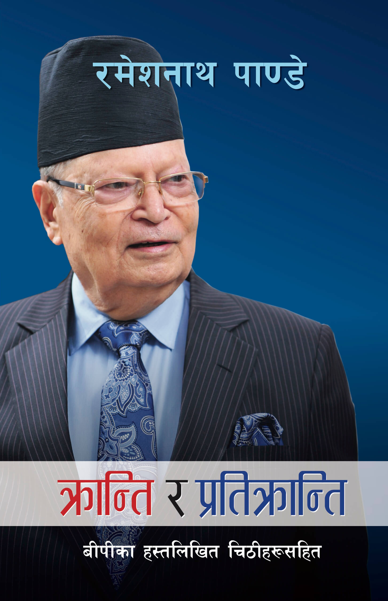 Kranti Ra Pratikranti by Ramesh Nath Pandey, book cover