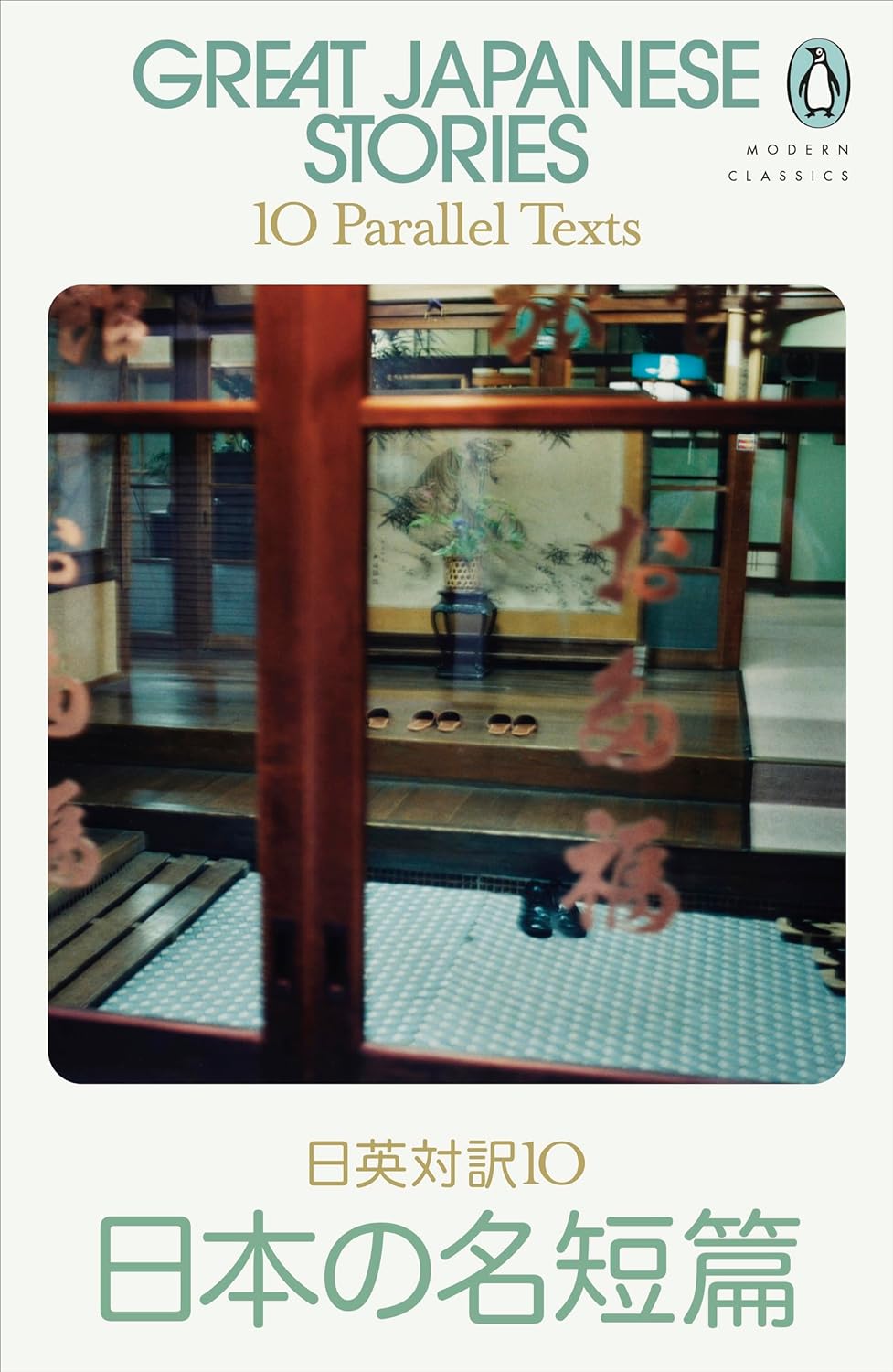 Great Japanese Stories : 10 Parallel Texts by Jay Rubin, book cover