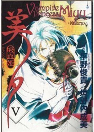 Vampire Princess Miyu: Nature: 5 by Toshiki Hirano, book cover