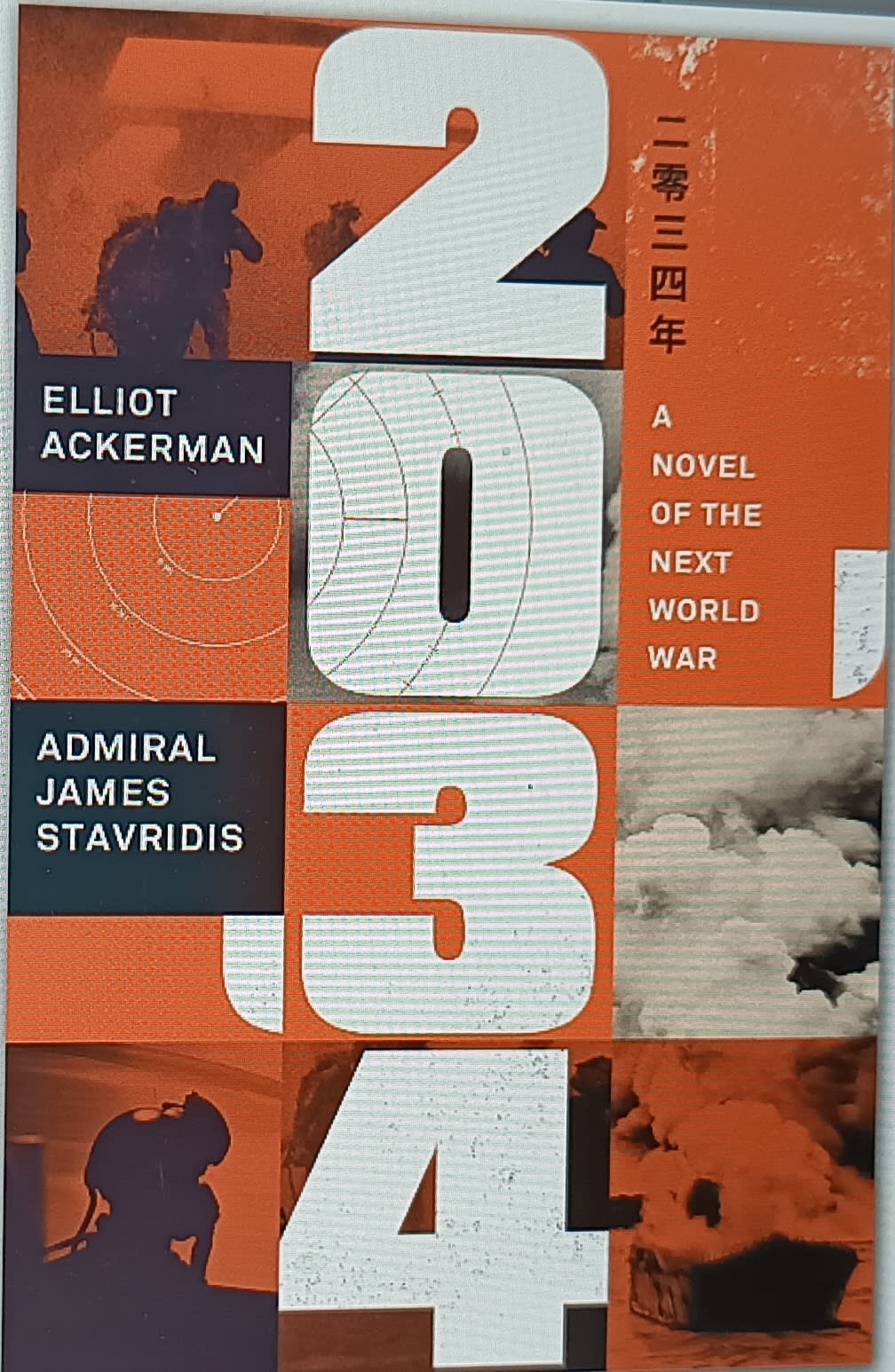 2034: A Novel of the Next World War by Elliot Ackerman & Jim Stavridis, book cover