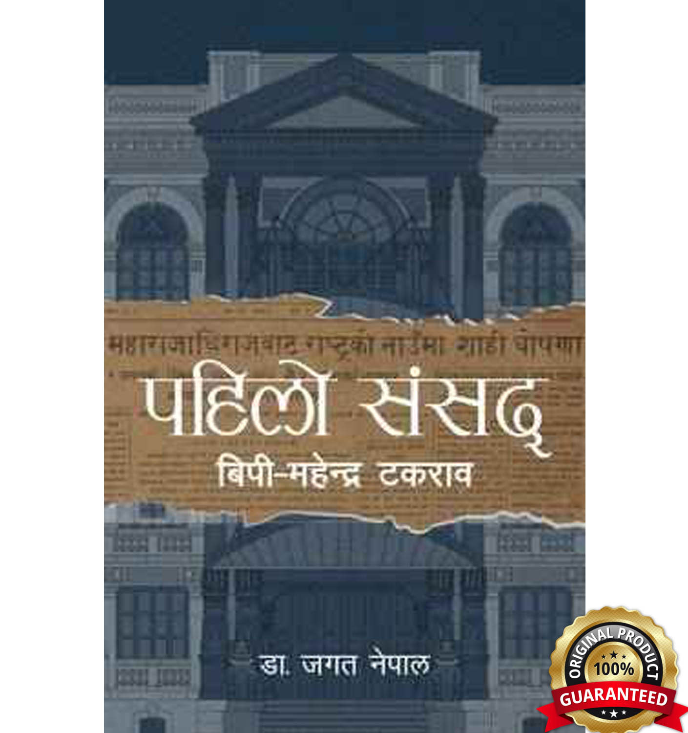 पहिलो संसद: बिपी-महेन्द्र टकराव by Unknown, book cover
