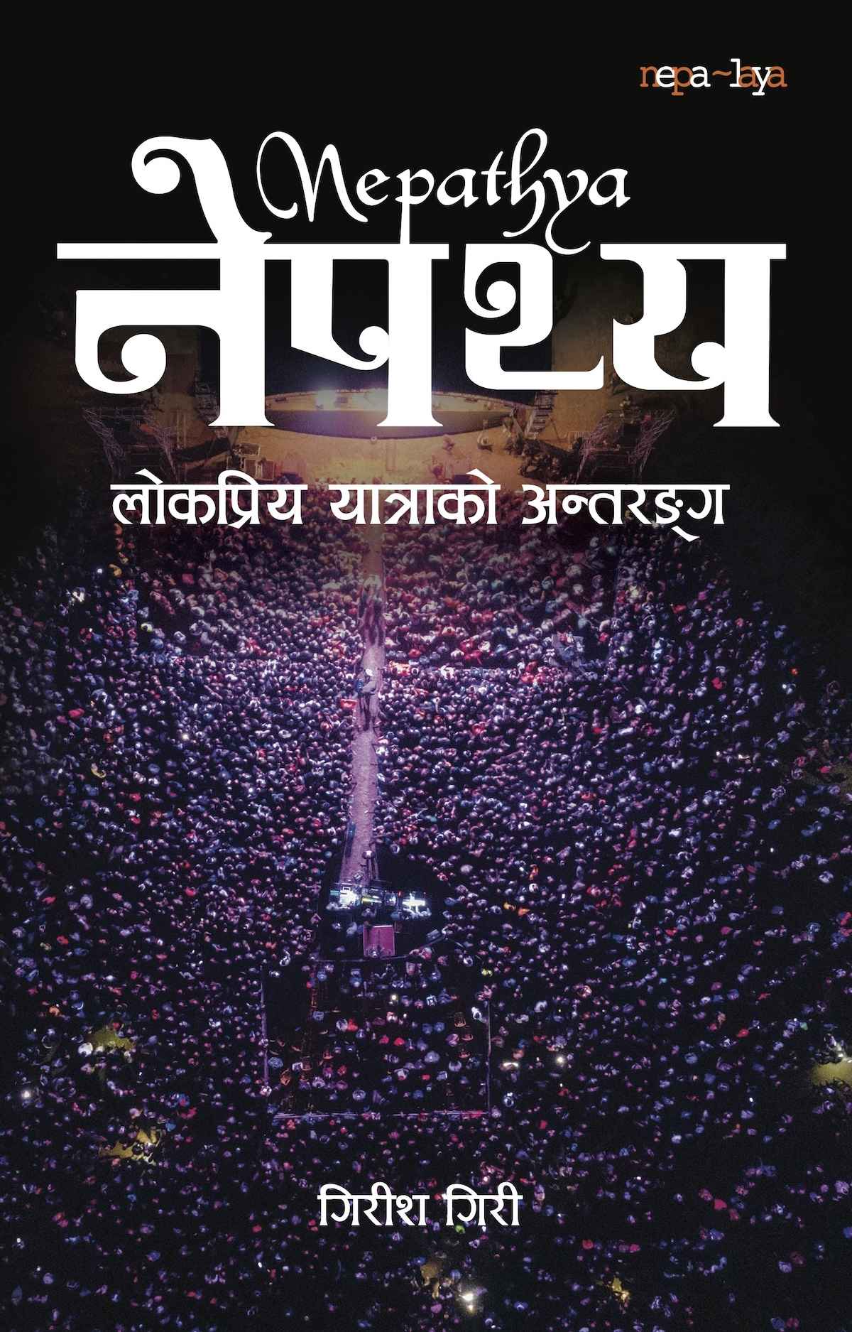 नेपथ्य: लोकप्रिय यात्राको अन्तरङ्ग by Girish Giri, book cover