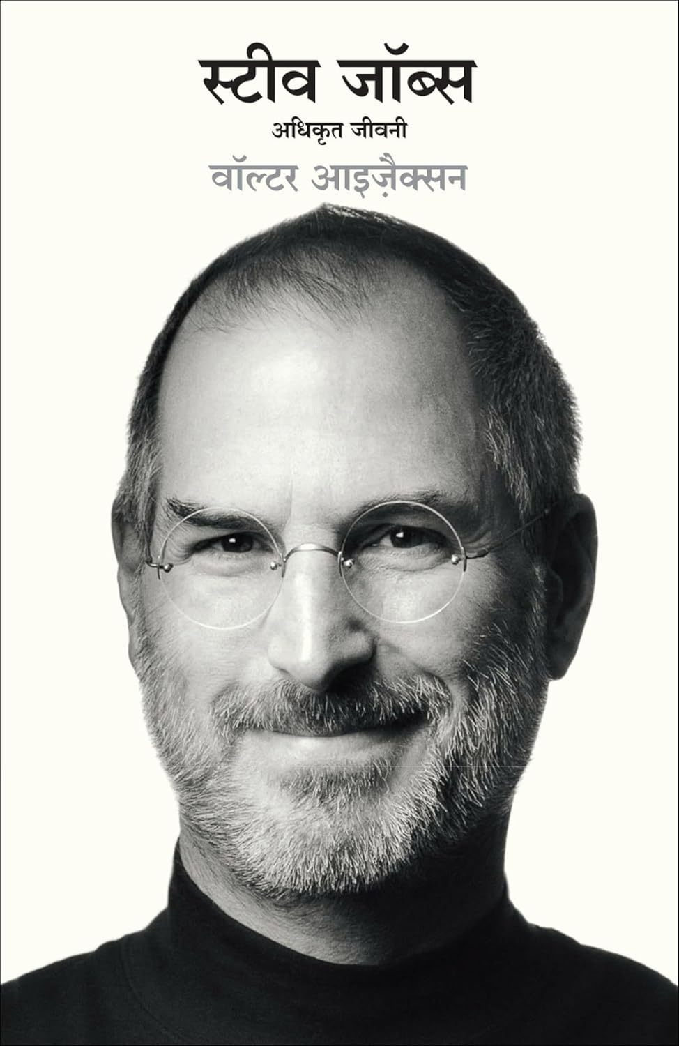 Steve Jobs: Adhikrit Jeevani by Walter Isaacson, book cover