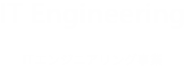 ITエンジニアリング事業