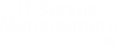 ITサービスマネジメント事業