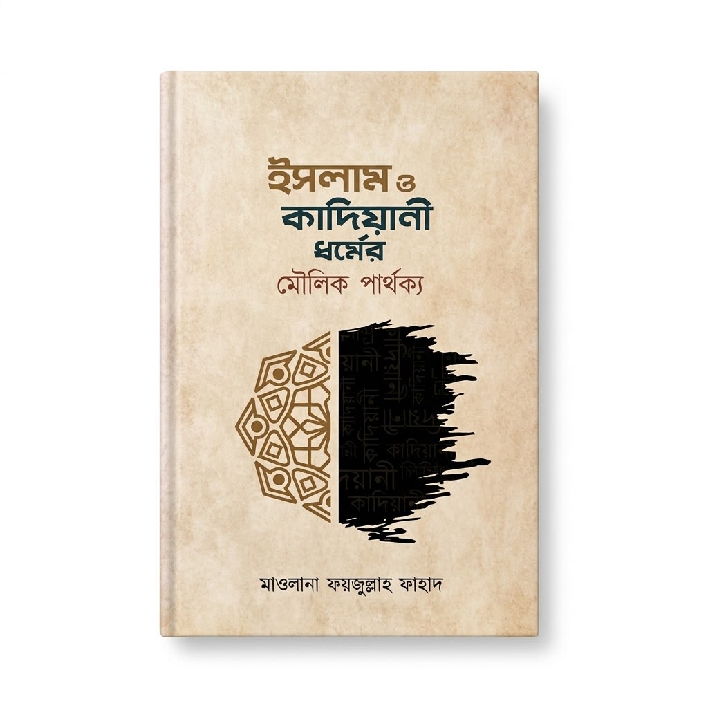 ইসলাম ও কাদিয়ানী ধর্মের মৌলিক পার্থক্য