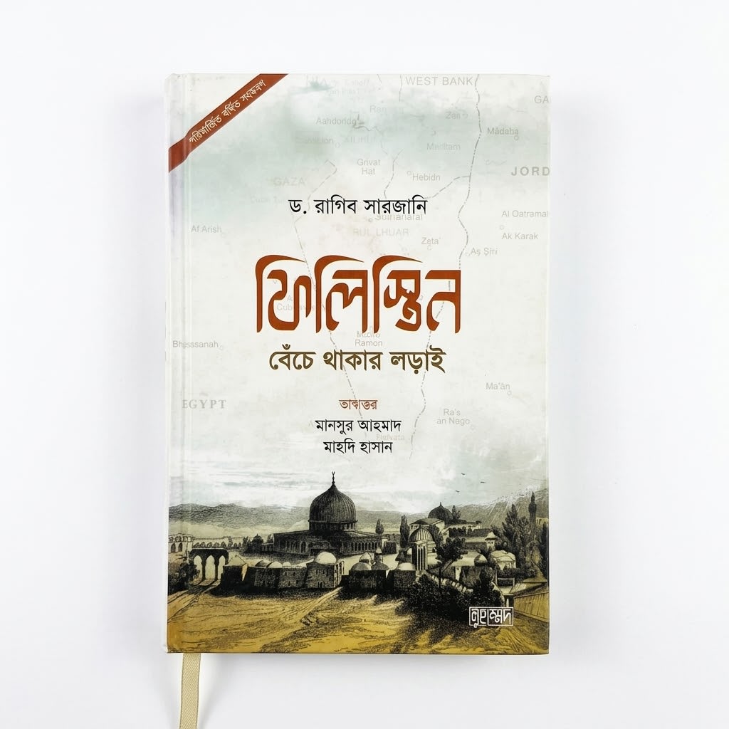 ফিলিস্তিন বেঁচে থাকার লড়াই