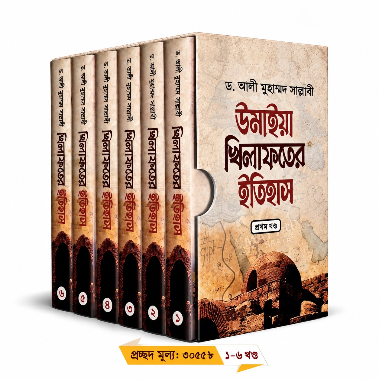 উমাইয়া খিলাফতের ইতিহাস (১-৬ খণ্ড একত্রে)