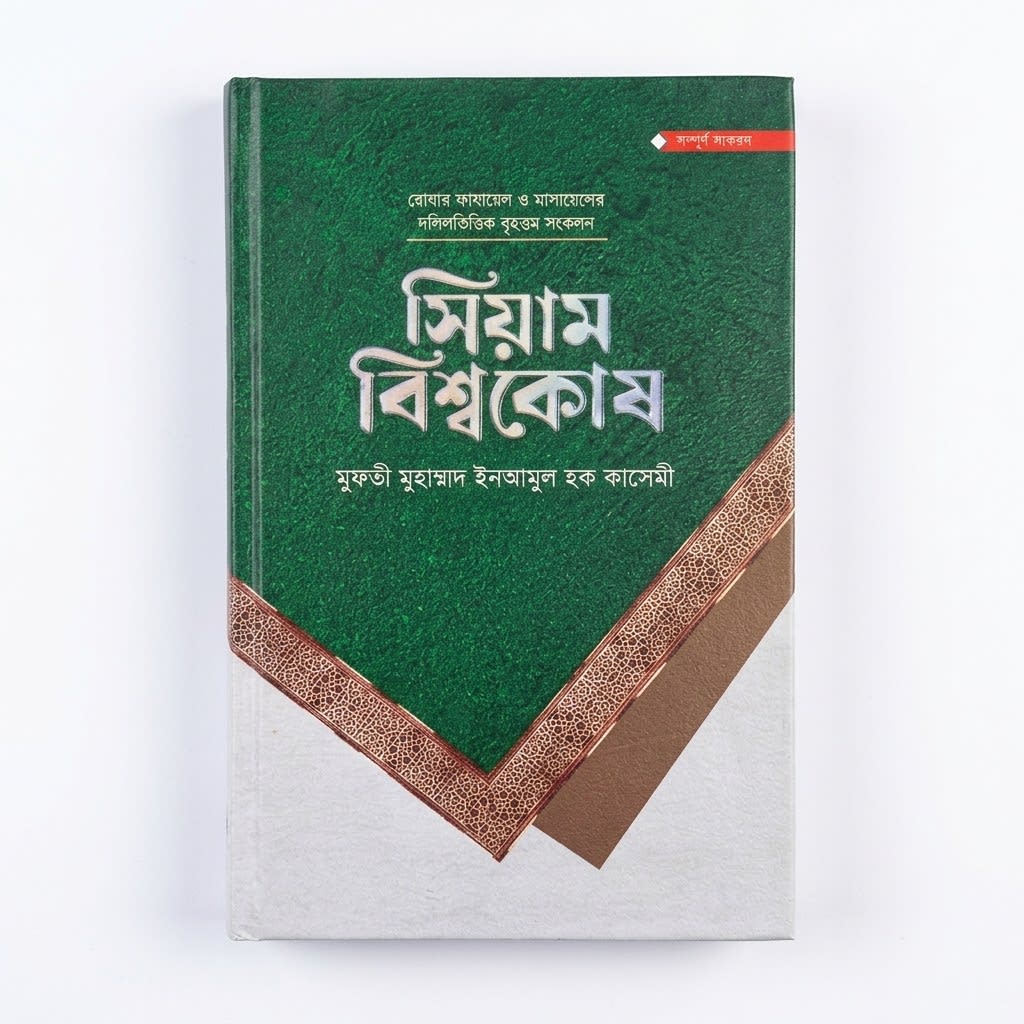 সিয়াম বিশ্বকোষ (প্রিমিয়াম)