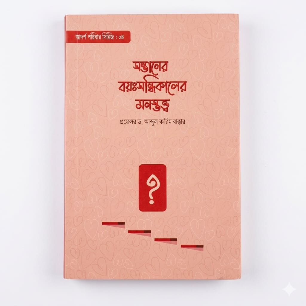 সন্তানের বয়ঃসন্ধিকালের মনস্তত্ত্ব