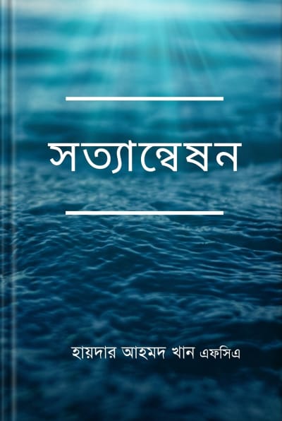 Cover of সত্যাণ্বেষণ