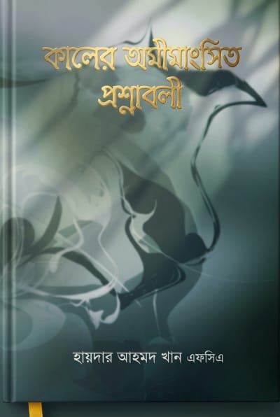 Cover of কালের অমীমাংসিত প্রশ্নাবলী