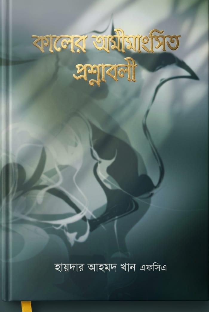 Cover of কালের অমীমাংসিত প্রশ্নাবলী