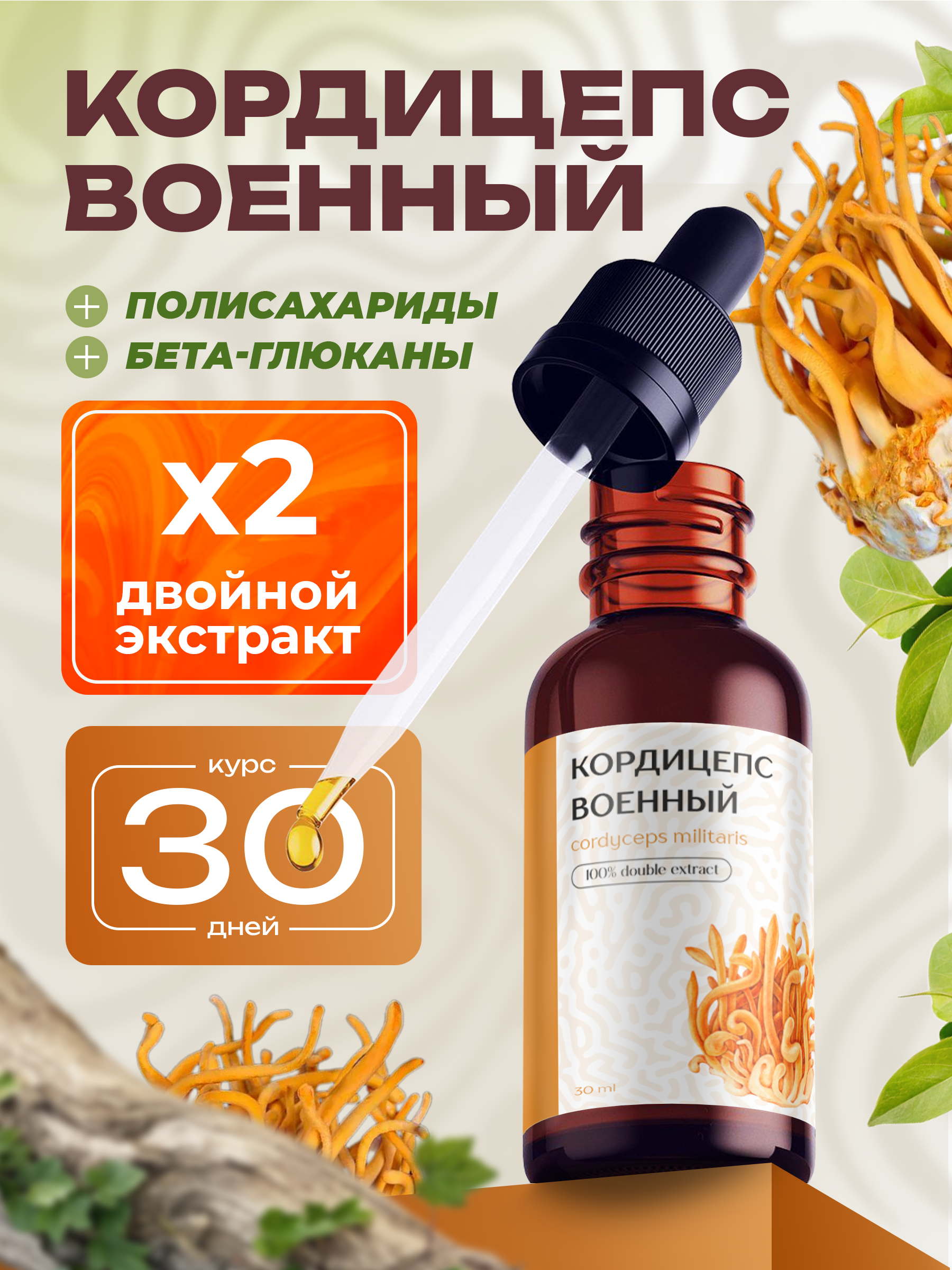 Cordycpes Militaris двойной экстракт