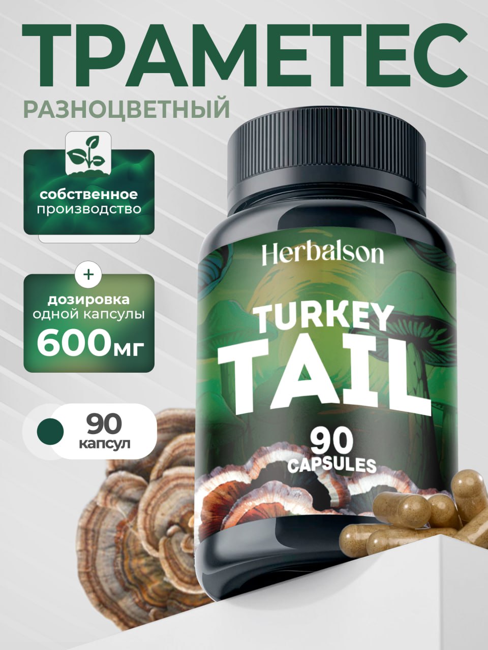Траметес (Trametes Versicolor) в капсулах 90 шт. по 600 мг.