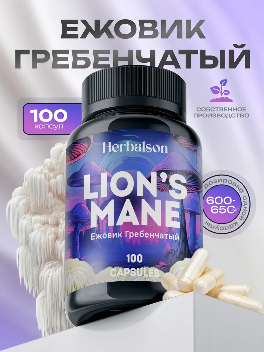 Ежовик Гребенчатый в капсулах (Lion's Mane) 100 шт.