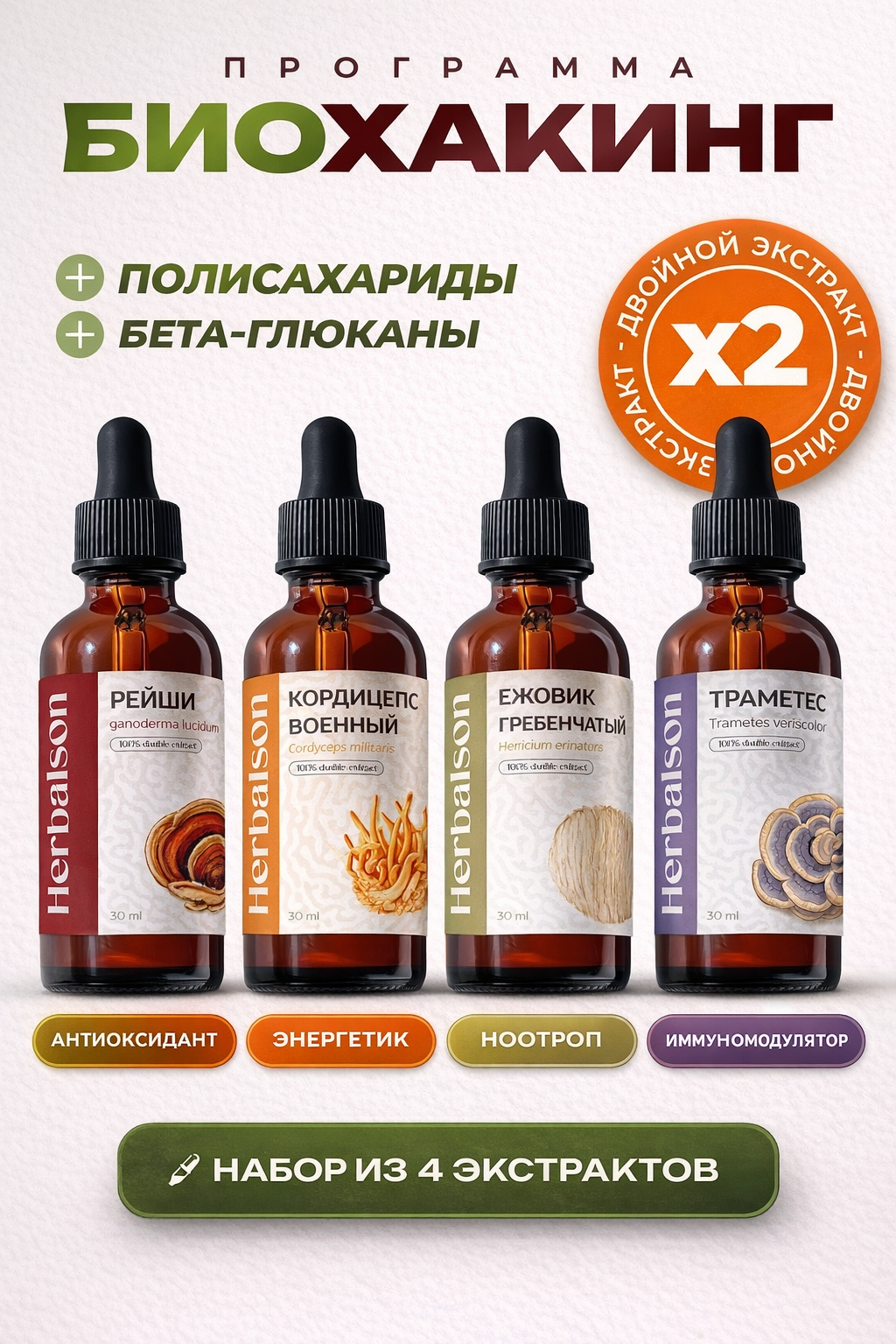Набор грибных экстрактов Ежовик, Кордицепс, Траметес и Рейши
