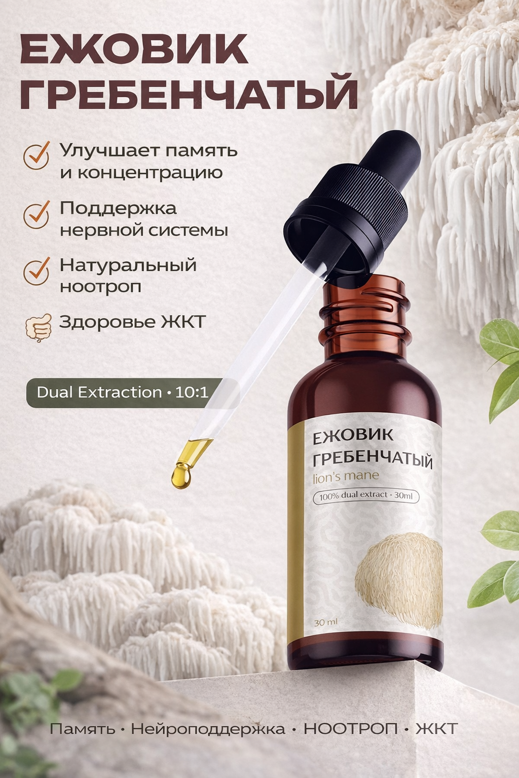 Lion’s Mane (Ежовик гребенчатый) двойной экстракт 30 ml