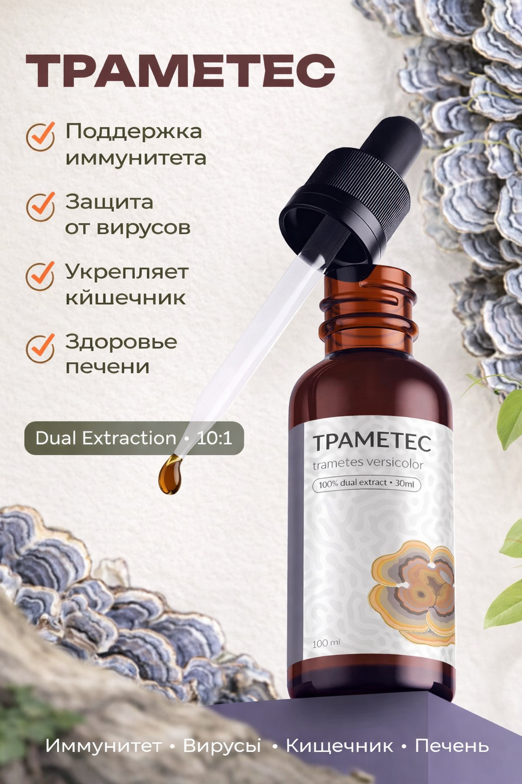 Траметес (Trametes Versicolor) двойной экстракт 30мл