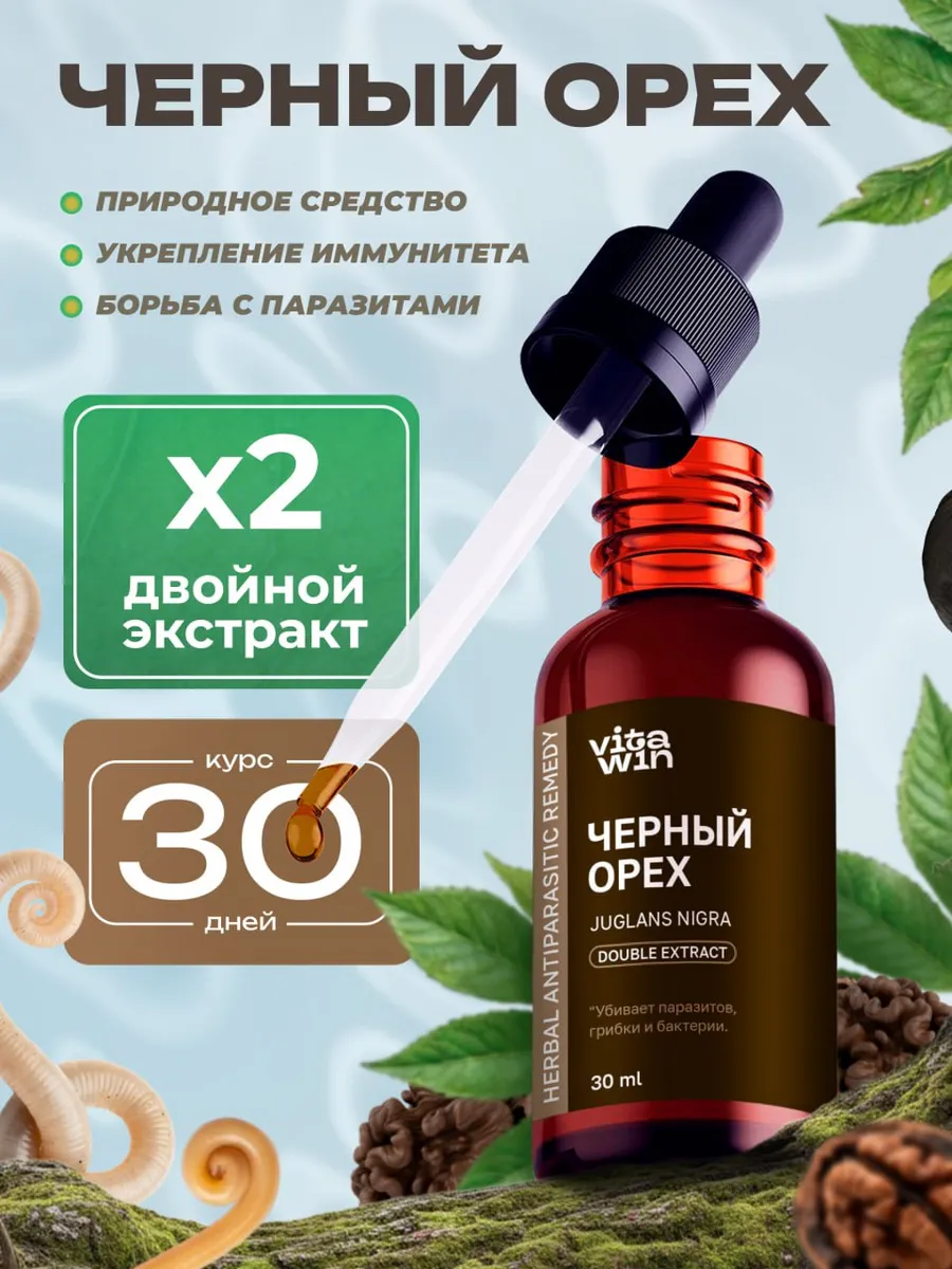 Черный орех двойной экстракт против паразитов