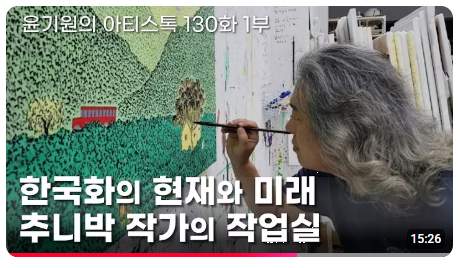 The Present and Future of Korean Painting: Chunipark's Studio Part 1