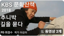 KBS Culture Reflection: Chuni Park, Asking for Directions