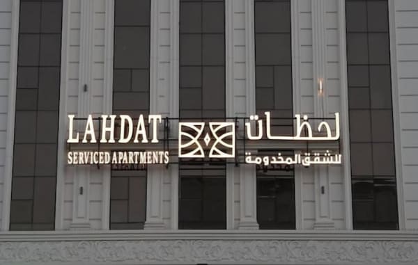 Lahdat Serviced Apartments - صورة 3