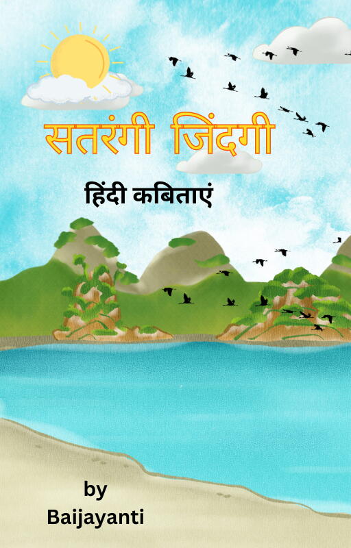 सतरंगी जिंदगी cover