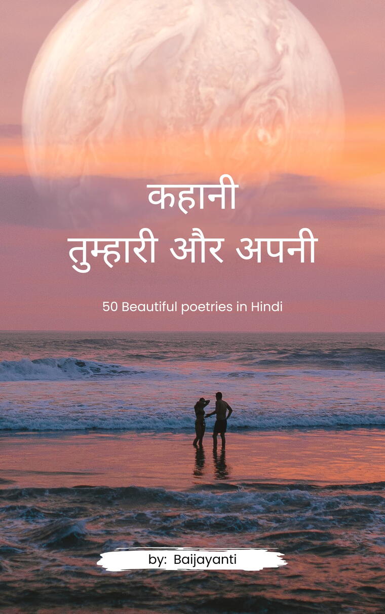 कहानी तुम्हारी और अपनी cover