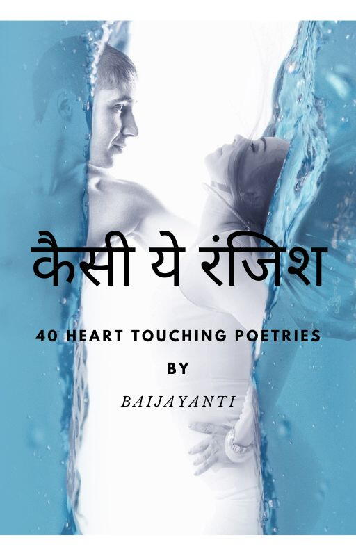 कैसी ये रंजिश cover