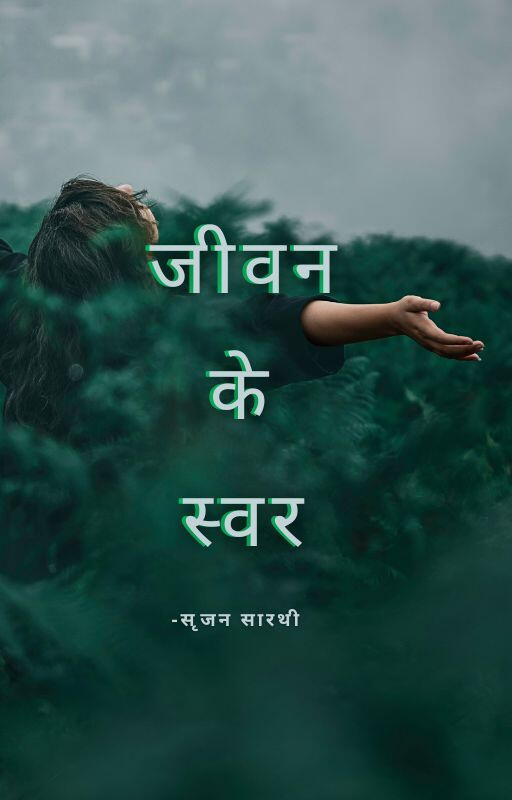 जीवन के स्वर cover