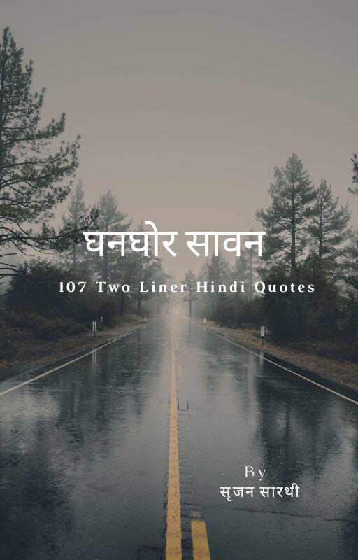 घनघोर सावन cover