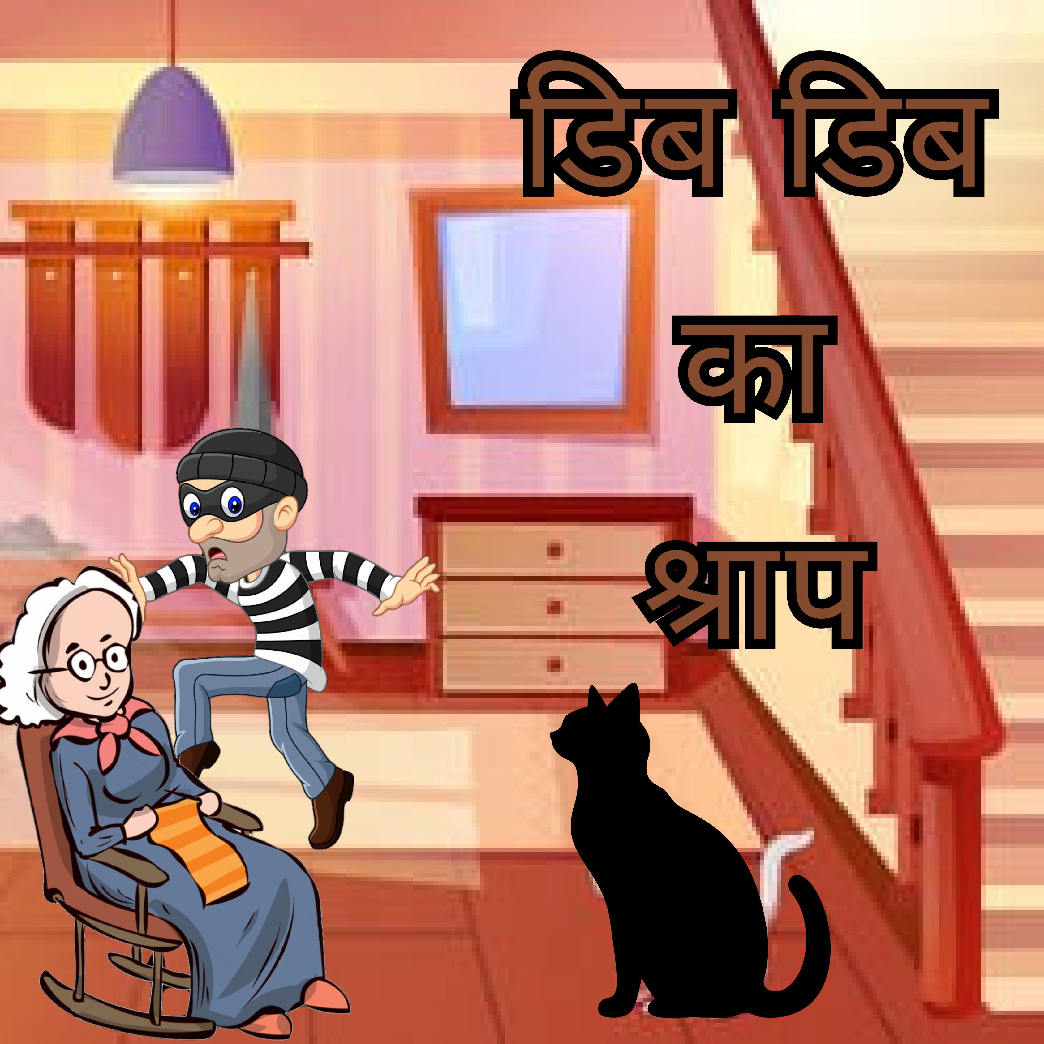 डिब डिब का श्राप cover